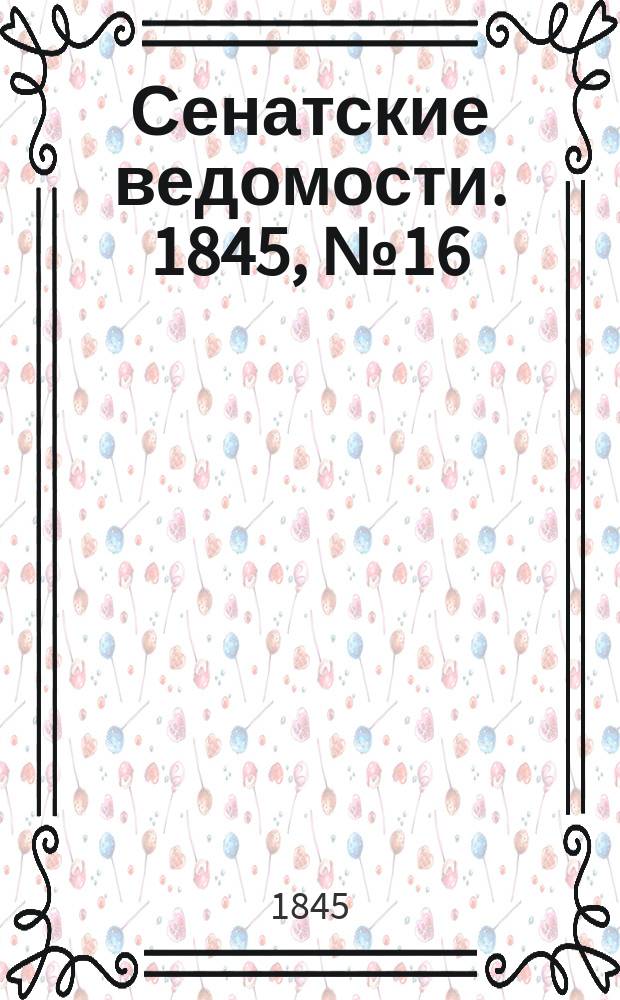 Сенатские ведомости. 1845, № 16 (23 фев.)