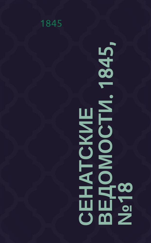Сенатские ведомости. 1845, № 18 (2 марта)