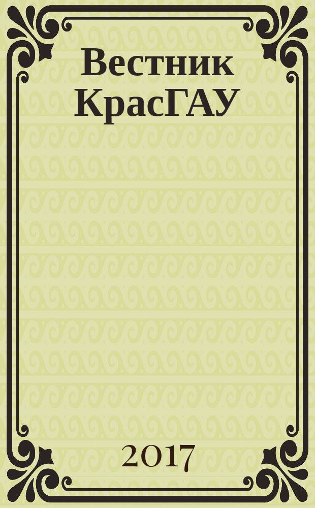 Вестник КрасГАУ : Науч.-техн. журн. 2017, вып. 6 (129)