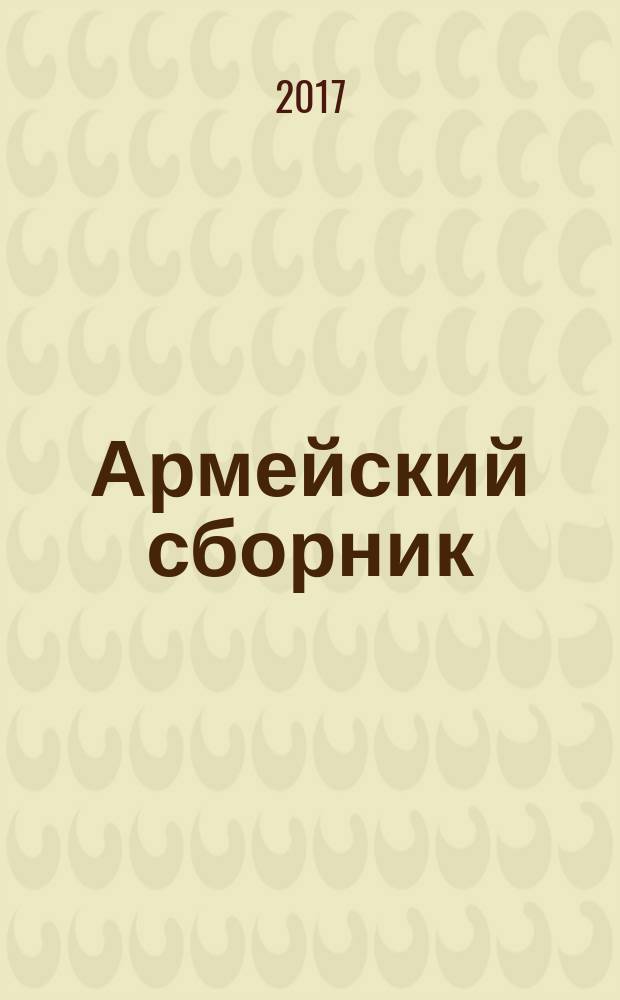 Армейский сборник : Ежемес. журн. для воен. профессионалов. 2017, № 7