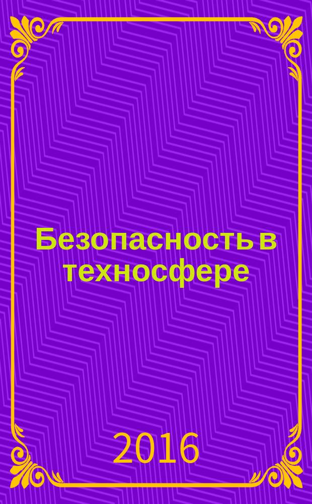 Безопасность в техносфере : БвТ научно-методический и информационный журнал. 2016, № 6 (63) (с указ.)