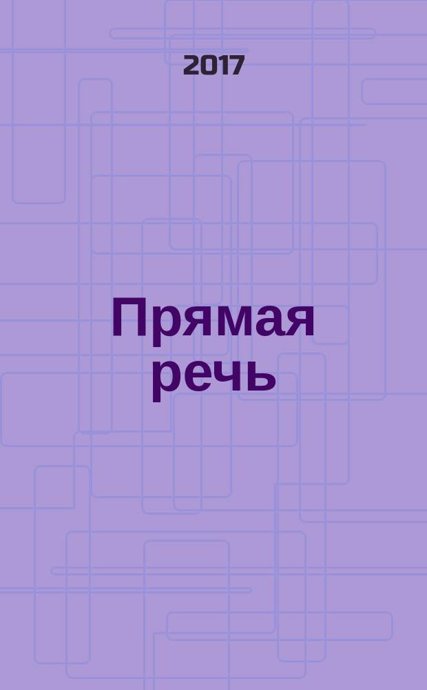 Прямая речь : журнал. № 17