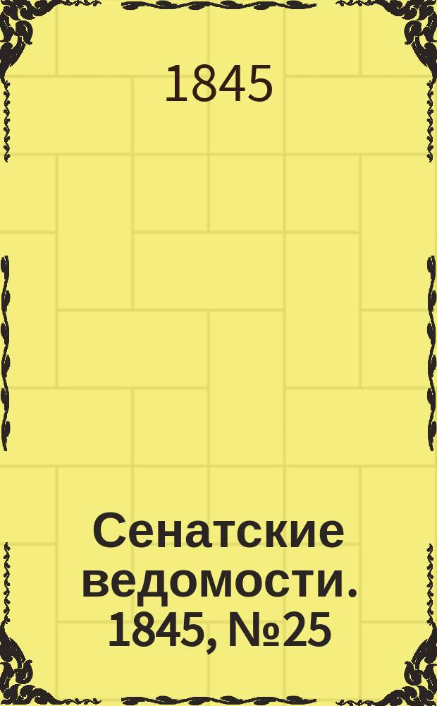 Сенатские ведомости. 1845, № 25 (27 марта)