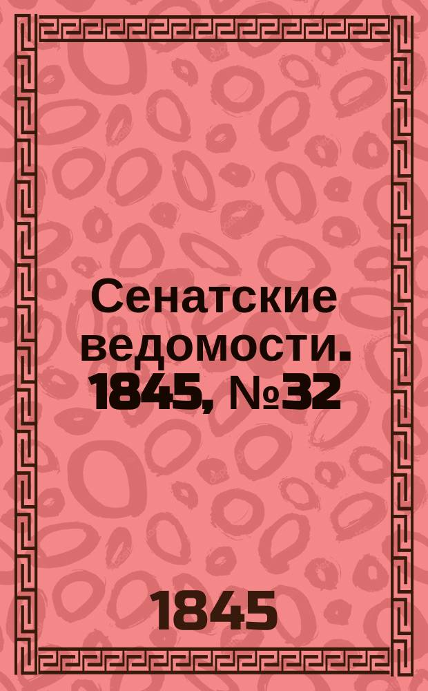 Сенатские ведомости. 1845, № 32 (20 апр.)