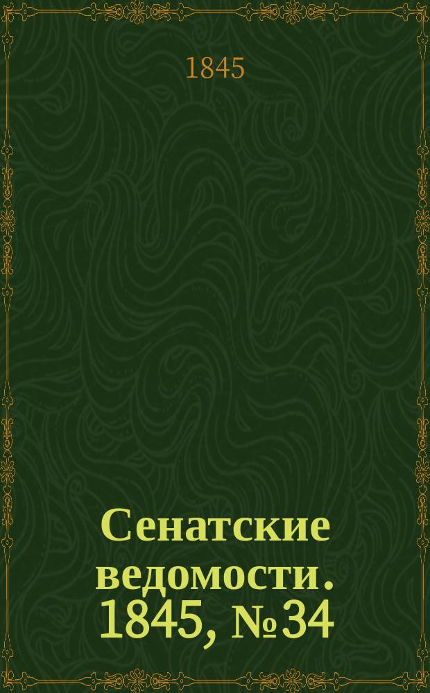 Сенатские ведомости. 1845, № 34 (27 апр.)