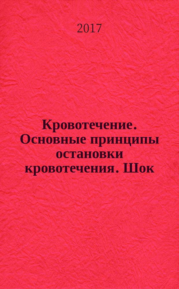 Кровотечение. Основные принципы остановки кровотечения. Шок