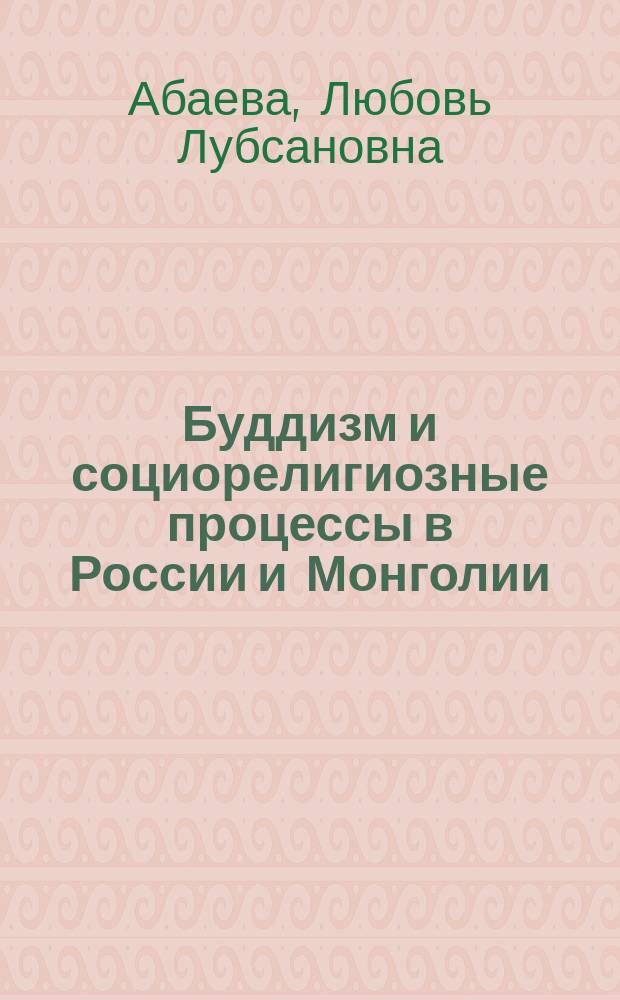 Буддизм и социорелигиозные процессы в России и Монголии