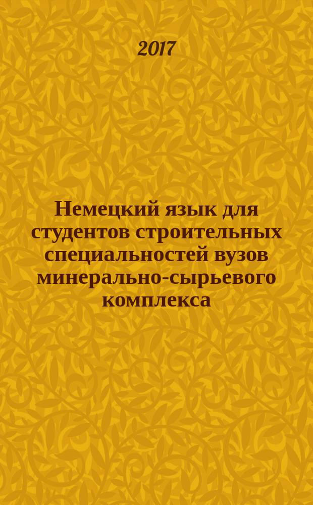 Немецкий язык для студентов строительных специальностей вузов минерально-сырьевого комплекса : учебное пособие