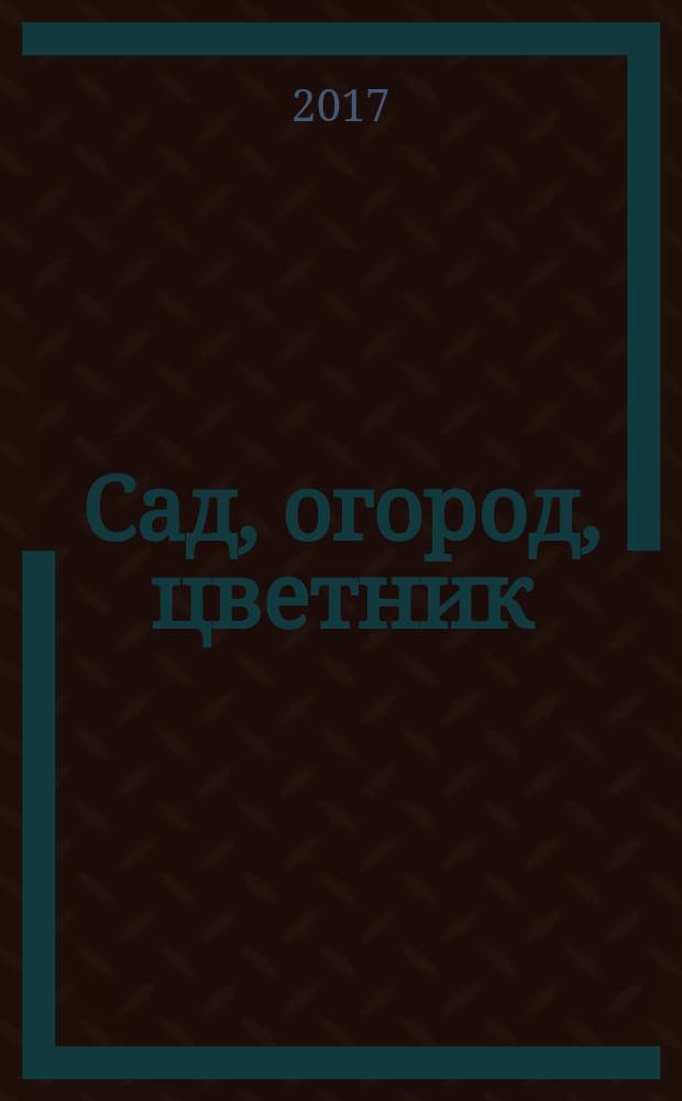 Сад, огород, цветник : астрокалендарь летних работ на даче : 12+
