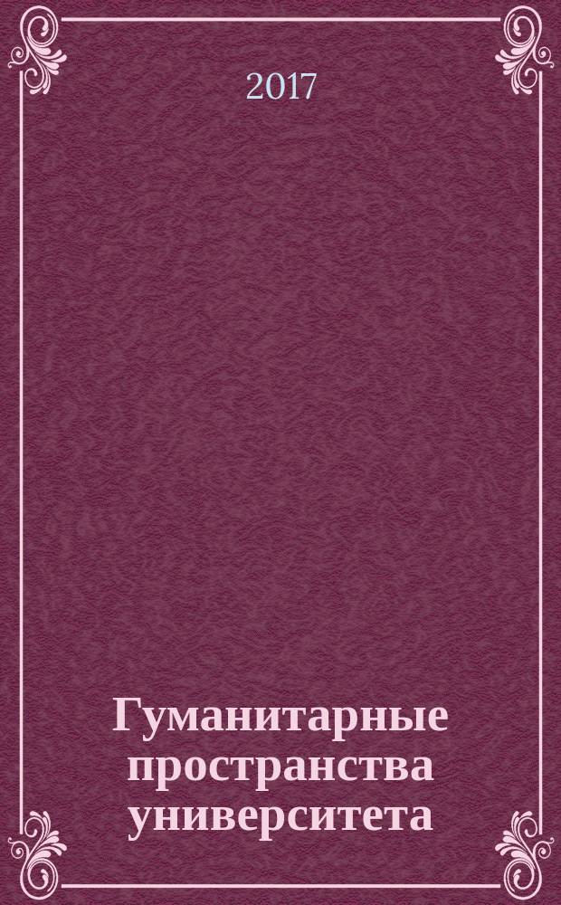 Гуманитарные пространства университета: цивилизационные, национальные и региональные аспекты : монография