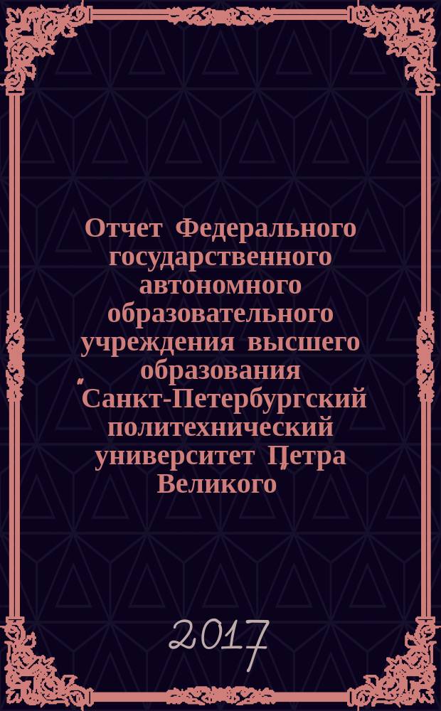 Отчет Федерального государственного автономного образовательного учреждения высшего образования "Санкт-Петербургский политехнический университет Петра Великого" .... ... за 2016 год