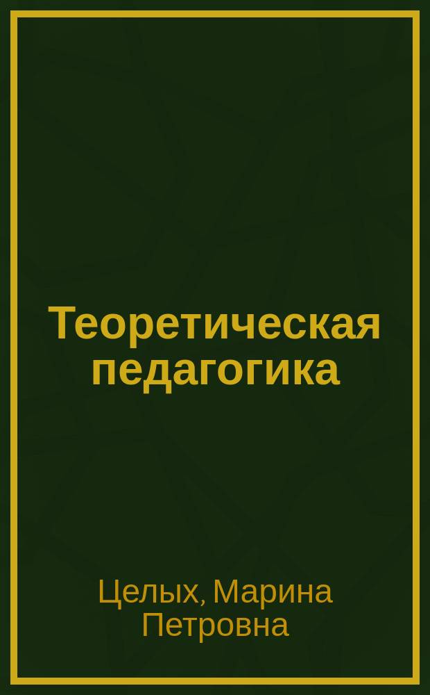 Теоретическая педагогика : учебно-методическое пособие для преподавателей и студентов, обучающихся по программе бакалавриата по направлению "Педагогическое образование"