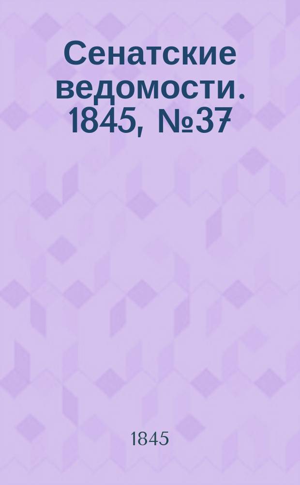 Сенатские ведомости. 1845, № 37 (8 мая)