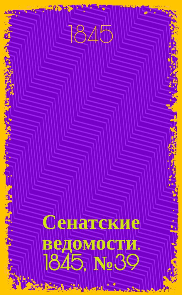Сенатские ведомости. 1845, № 39 (15 мая)