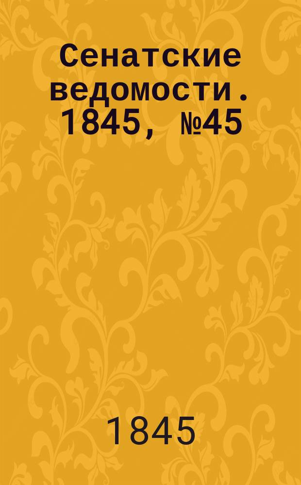 Сенатские ведомости. 1845, № 45 (5 июня)