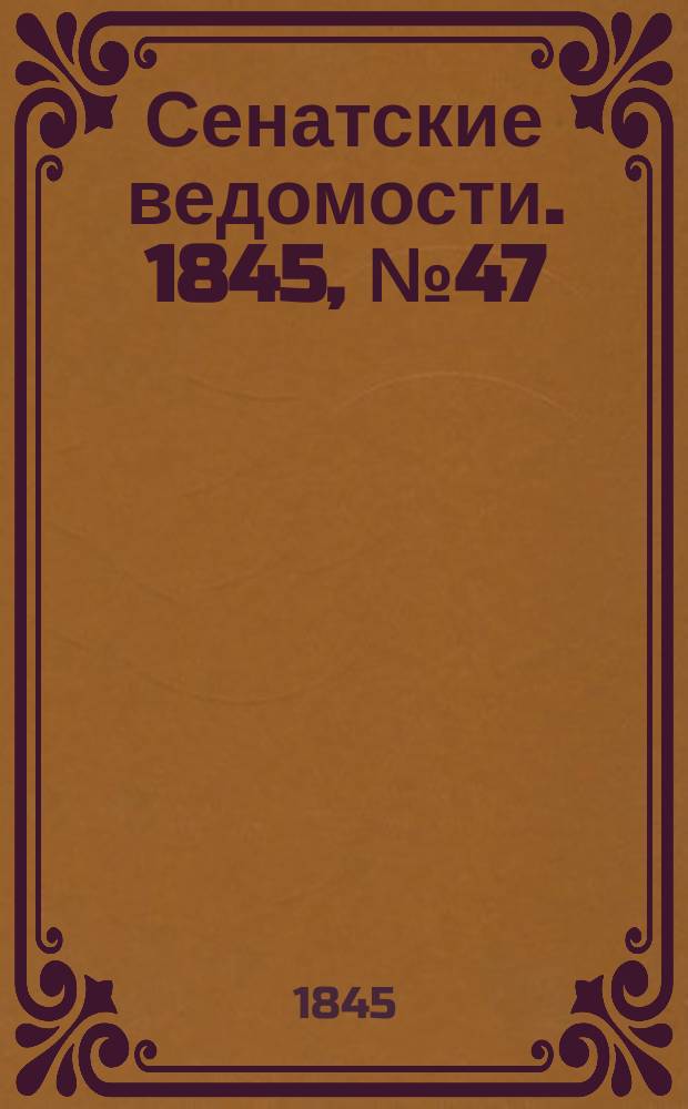 Сенатские ведомости. 1845, № 47 (12 июня)