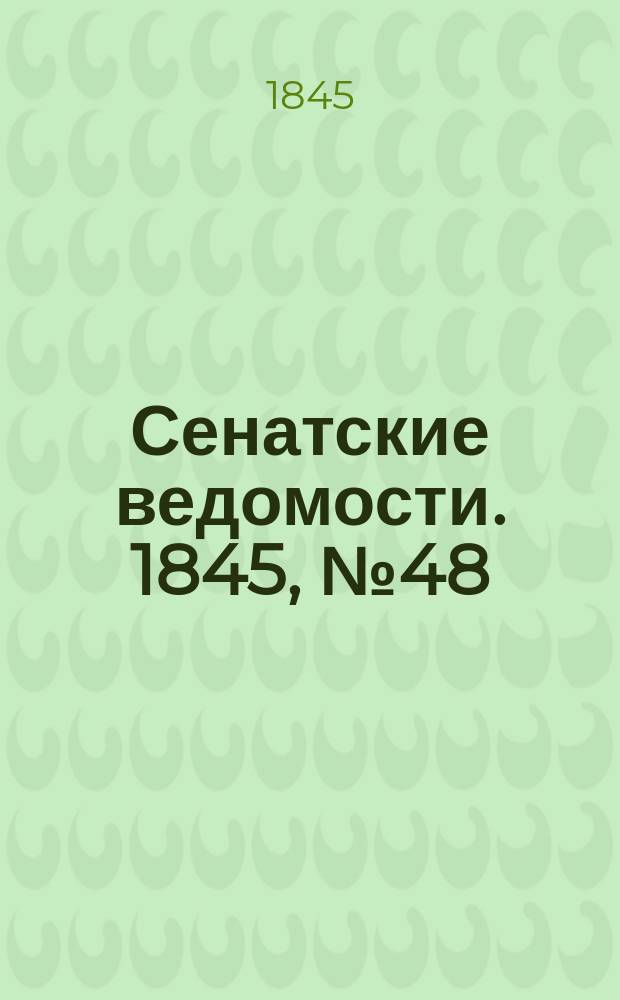 Сенатские ведомости. 1845, № 48 (15 июня)