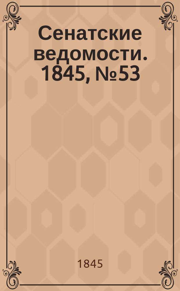 Сенатские ведомости. 1845, № 53 (3 июля)