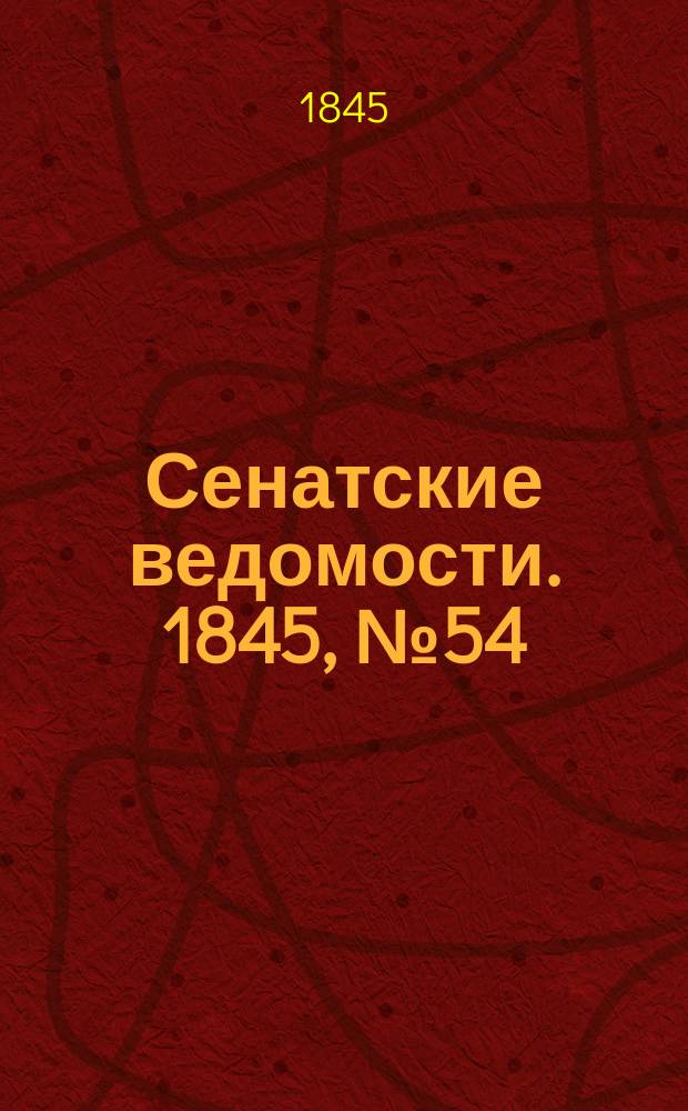 Сенатские ведомости. 1845, № 54 (6 июля)