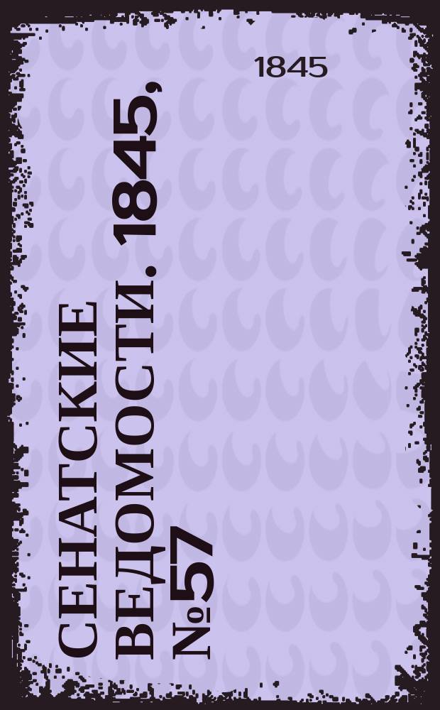 Сенатские ведомости. 1845, № 57 (17 июля)