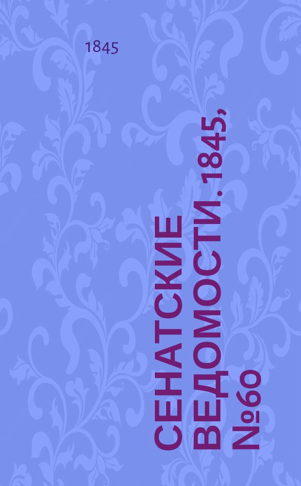 Сенатские ведомости. 1845, № 60 (27 июля)