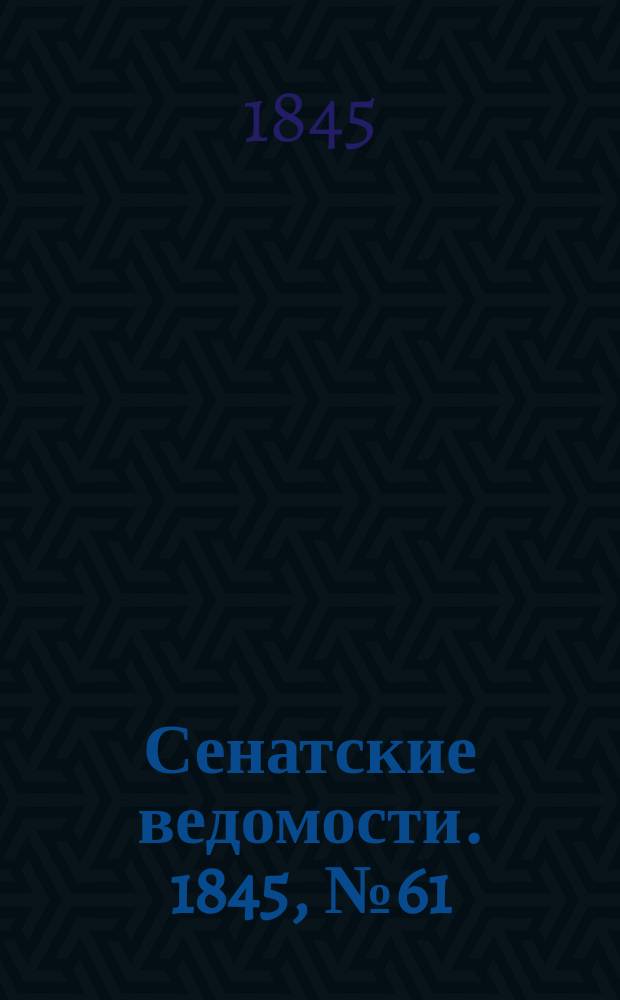 Сенатские ведомости. 1845, № 61 (31 июля)