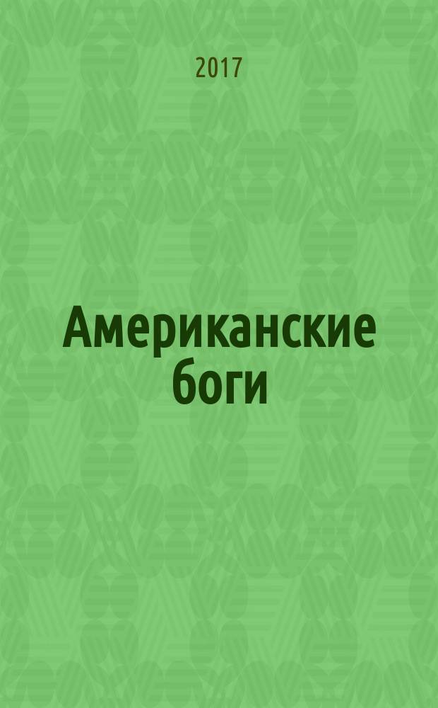 Американские боги : фантастический роман