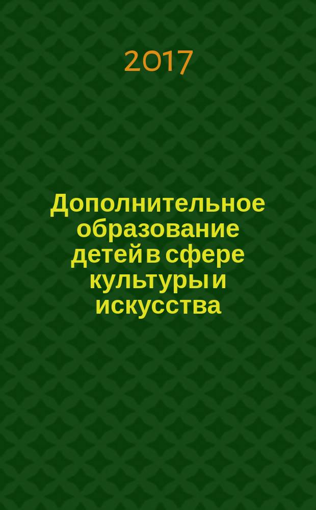 Дополнительное образование детей в сфере культуры и искусства: современность и перспективы : материалы I областной научно-практической конференции, посвященной 85-летию ФГБОУ ВО "РГЭУ (РИНХ)"