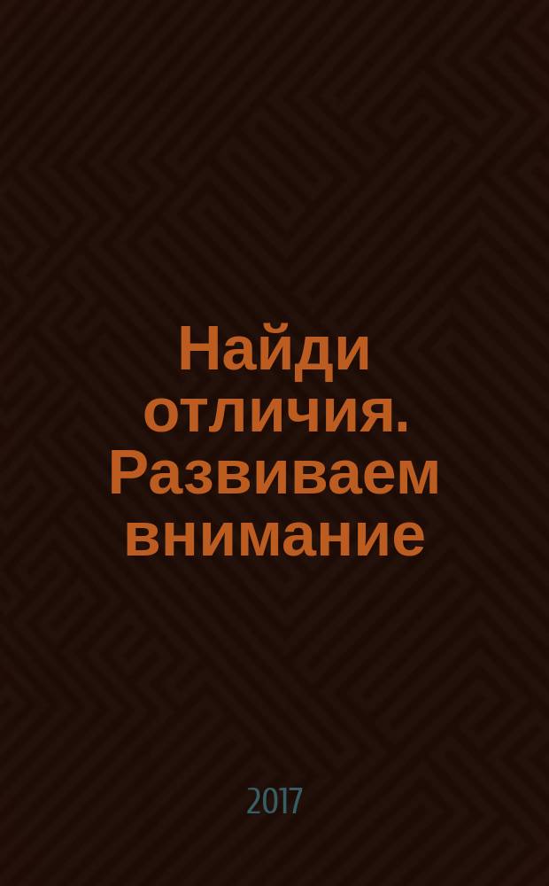Найди отличия. Развиваем внимание : для детей 5-6 лет : для дошкольного возраста