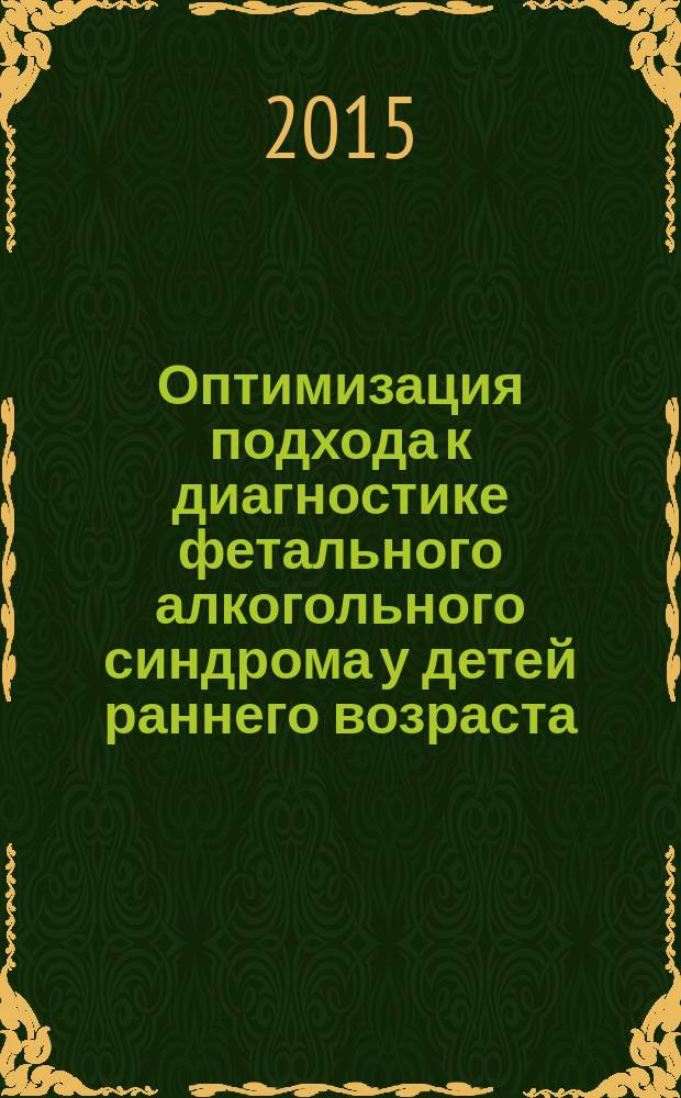 Оптимизация подхода к диагностике фетального алкогольного синдрома у детей раннего возраста : автореферат диссертации на соискание ученой степени кандидата медицинских наук : специальность 14.01.08 <Педиатрия>
