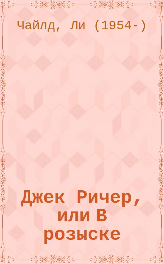 Джек Ричер, или В розыске