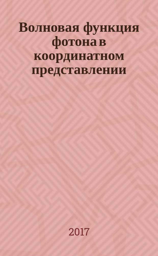 Волновая функция фотона в координатном представлении : монография
