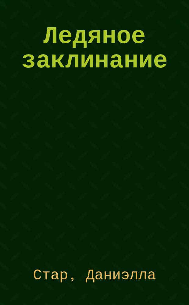 Ледяное заклинание : роман : 6+