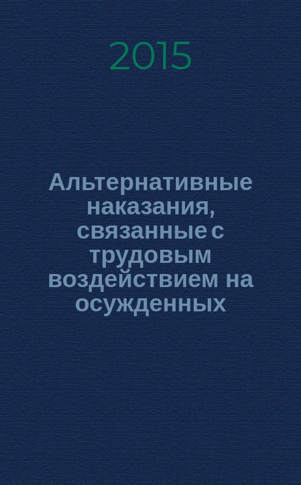 Альтернативные наказания, связанные с трудовым воздействием на осужденных : автореферат диссертации на соискание ученой степени кандидата юридических наук : специальность 12.00.08 <Уголовное право и криминология; уголовно-исполнительное право>