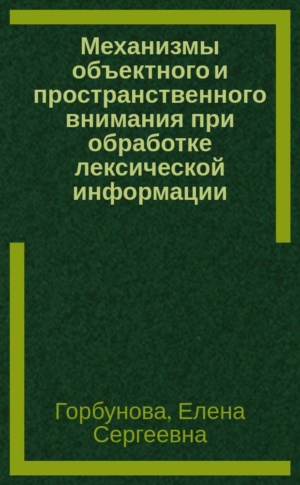 Механизмы объектного и пространственного внимания при обработке лексической информации (на материале "эффекта превосходства слова") : автореферат диссертации на соискание ученой степени кандидата психологических наук : специальность 19.00.01 <Общая психология, психология личности, история психологии>