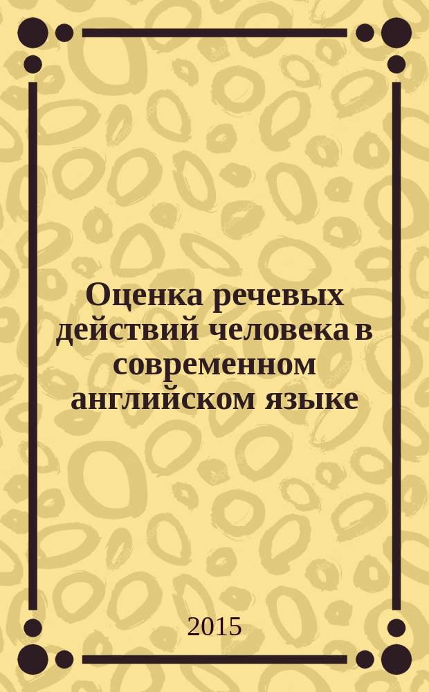 Оценка речевых действий человека в современном английском языке : автореферат диссертации на соискание ученой степени кандидата филологических наук : специальность 10.02.04 <Германские языки>