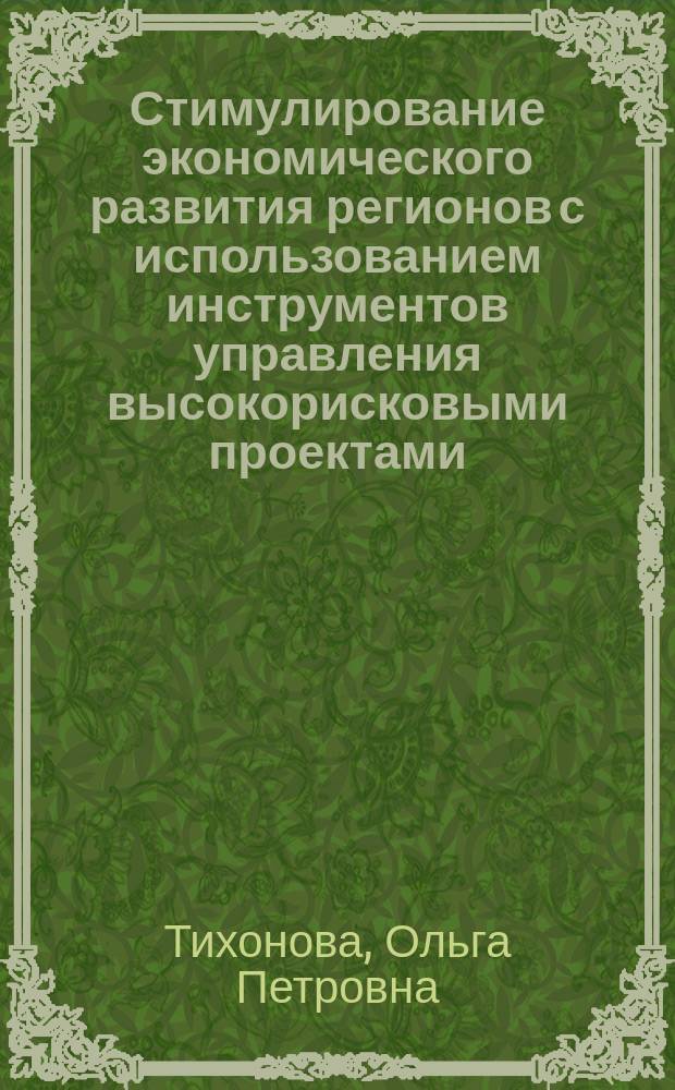 Стимулирование экономического развития регионов с использованием инструментов управления высокорисковыми проектами : автореферат диссертации на соискание ученой степени кандидата экономических наук : специальность 08.00.05 <Экономика и управление народным хозяйством>