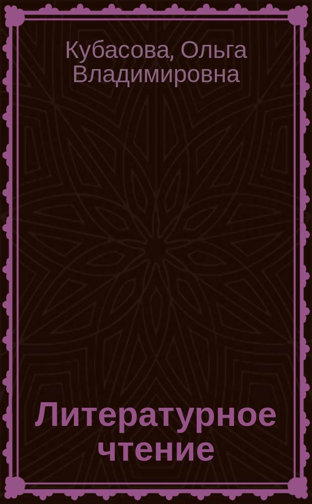 Литературное чтение : 3 класс : в 4 частях