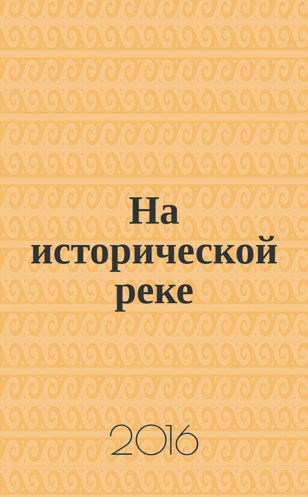 На исторической реке : (путевые негативы)