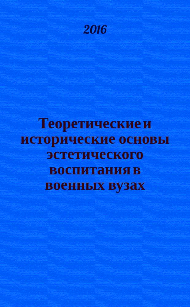 Теоретические и исторические основы эстетического воспитания в военных вузах : монография