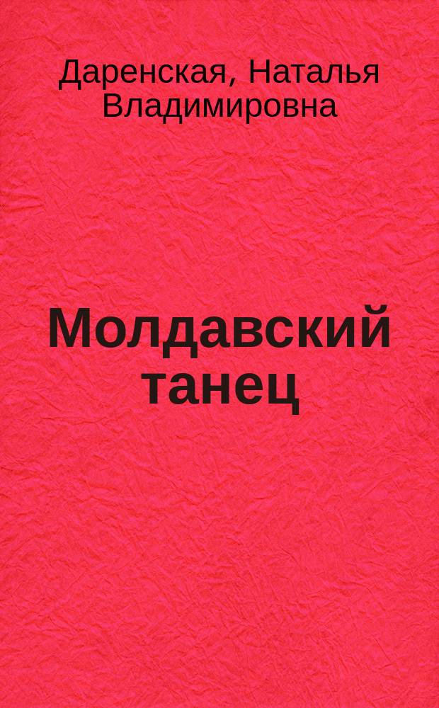 Молдавский танец : учебное пособие : по направлению подготовки 52.03.01 "Хореографическое искусство"
