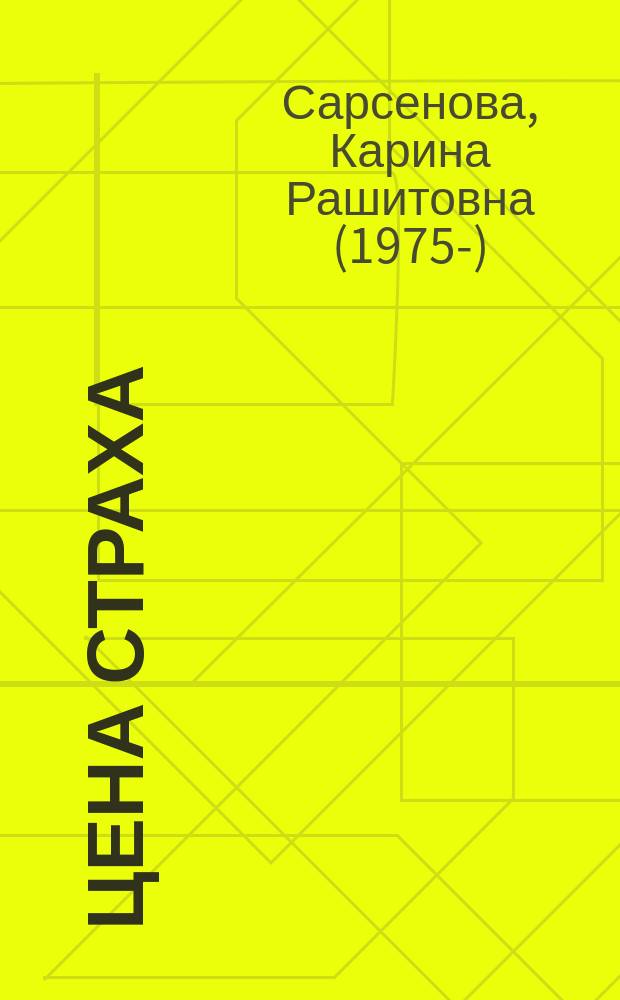 Цена страха : роман