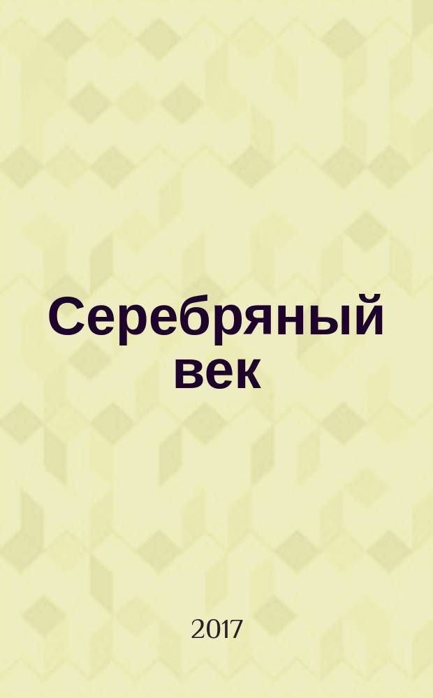 Серебряный век : лирика