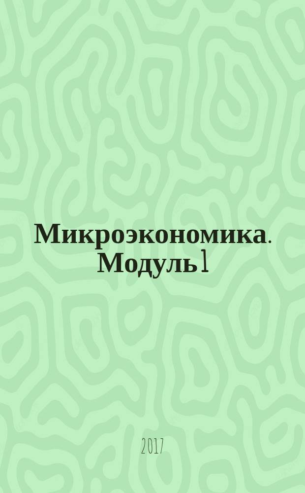 Микроэкономика. Модуль 1 : методические указания