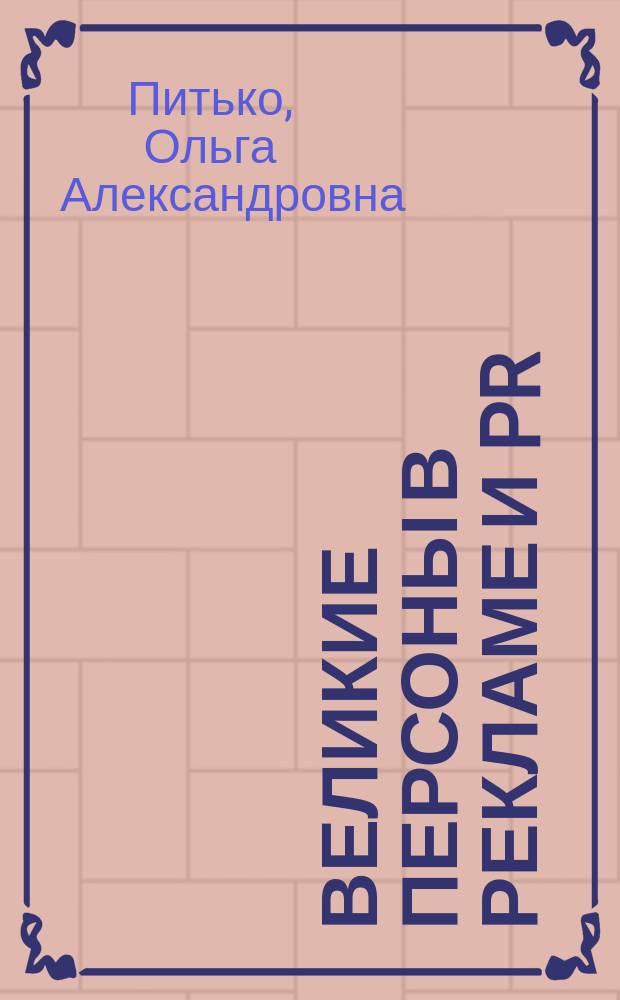 Великие персоны в рекламе и PR : учебное пособие : для студентов по направлениям подготовки 42.03.01 "Реклама и связи с общественностью", 42.03.02 "Журналистика" и др.