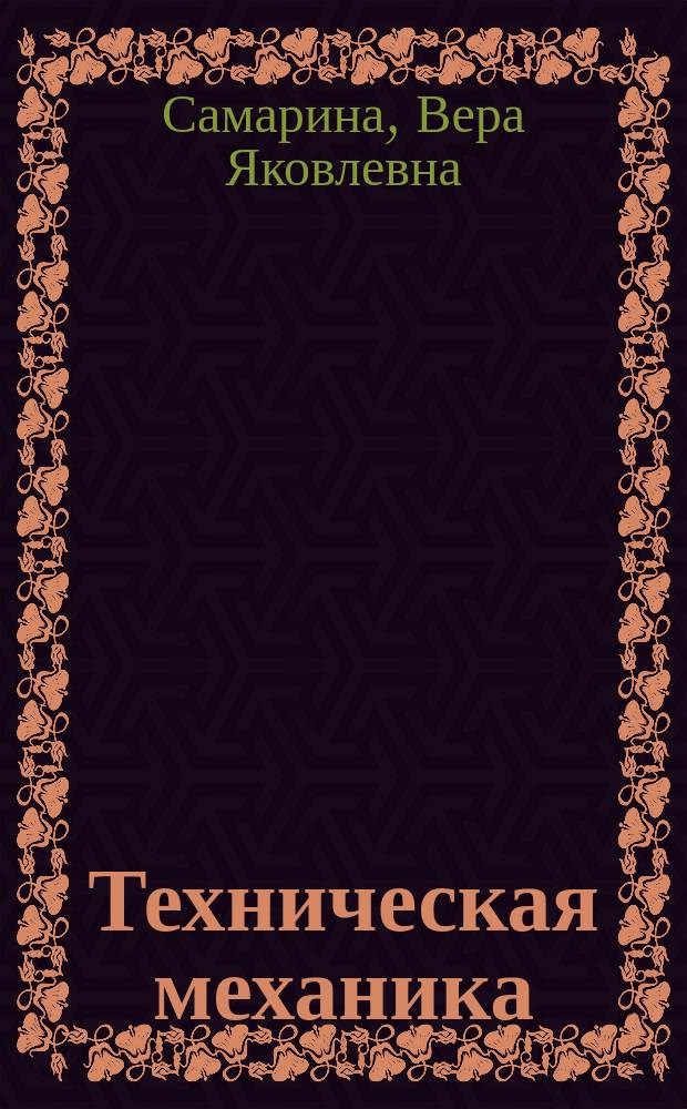 Техническая механика : учебное пособие : для студентов СПО направлений подготовки 15.00.00 Машиностроение, 23.00.00 Техника и технологии наземного транспорта, 22.00.00 Технология материалов
