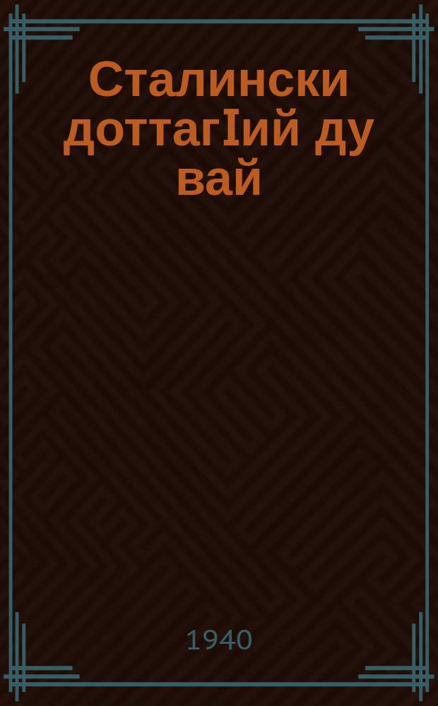Сталински доттагIий ду вай = Мы сталинские друзья