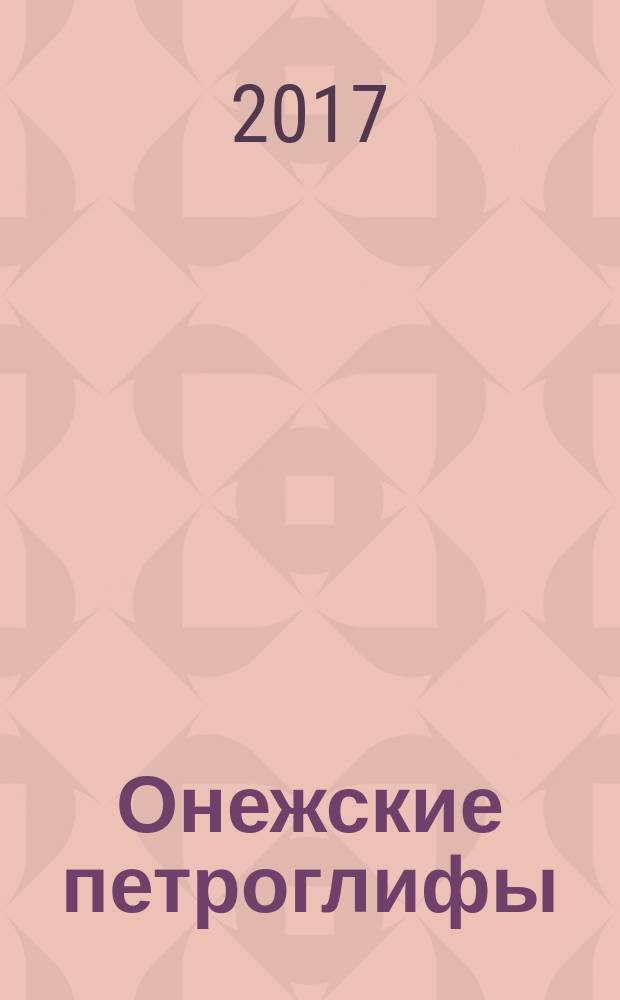 Онежские петроглифы : астрономическая датировка