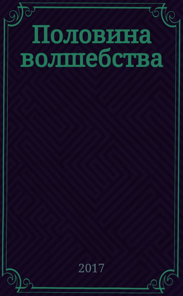 Половина волшебства : для младшего школьного возраста
