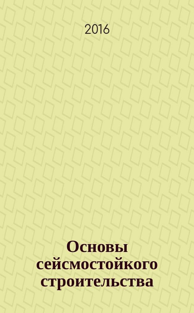 Основы сейсмостойкого строительства : учебно-методический комплекс по дисциплине : конспект лекций